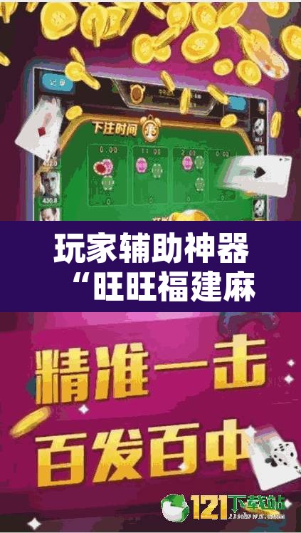 玩家辅助神器“旺旺福建麻将怎么开挂”附辅助神器开挂脚本详细步骤