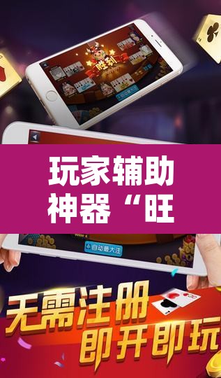 玩家辅助神器“旺旺福建麻将怎么开挂	”附辅助神器开挂脚本详细步骤