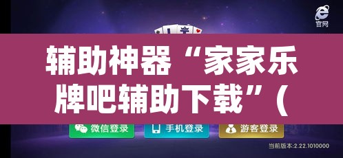 辅助神器“家家乐牌吧辅助下载”(透视挂)辅助透视教程