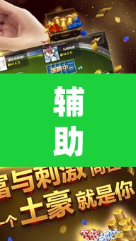 辅助神器“家家乐牌吧辅助下载	”(透视挂)辅助透视教程