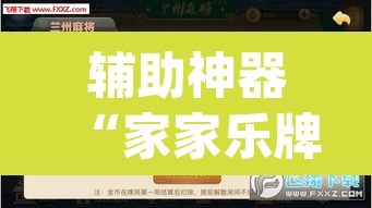 辅助神器“家家乐牌吧辅助下载	”(透视挂)辅助透视教程