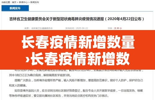 长春疫情新增数量›长春疫情新增数量最新消息