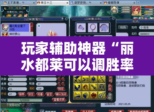 玩家辅助神器“丽水都莱可以调胜率吗”其实确实有挂