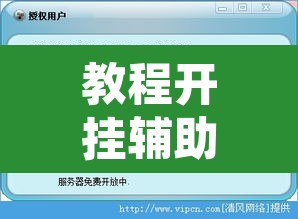 教程开挂辅助“兴动荆卫游戏辅助器”开挂辅助脚本+详细开挂安装教程