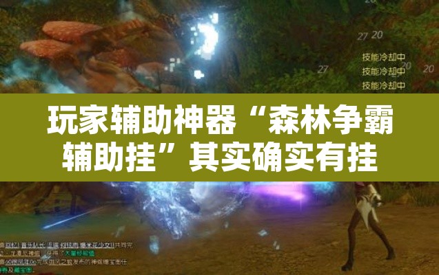 玩家辅助神器“森林争霸辅助挂”其实确实有挂