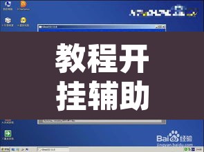 教程开挂辅助“都莱罗松开挂教程	”附辅助神器开挂脚本详细步骤