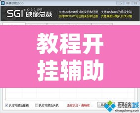 教程开挂辅助“都莱罗松开挂教程”附辅助神器开挂脚本详细步骤
