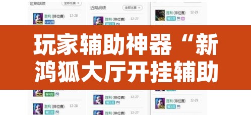 玩家辅助神器“新鸿狐大厅开挂辅助软件	”附辅助神器开挂脚本详细步骤