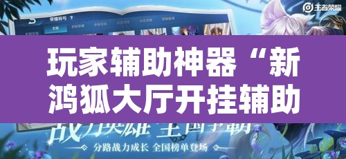 玩家辅助神器“新鸿狐大厅开挂辅助软件”附辅助神器开挂脚本详细步骤