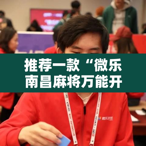 推荐一款“微乐南昌麻将万能开挂器通用版”其实确实有挂