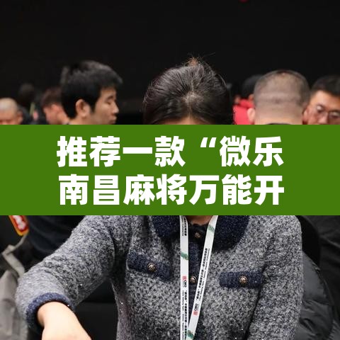 推荐一款“微乐南昌麻将万能开挂器通用版”其实确实有挂