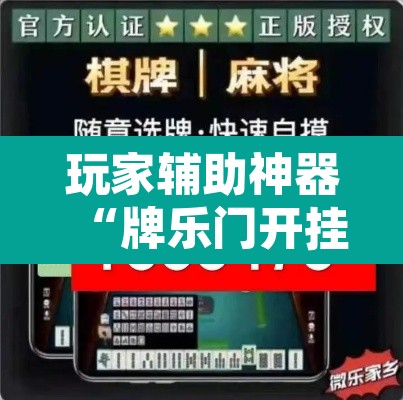玩家辅助神器“牌乐门开挂辅助器”附辅助神器开挂脚本详细步骤