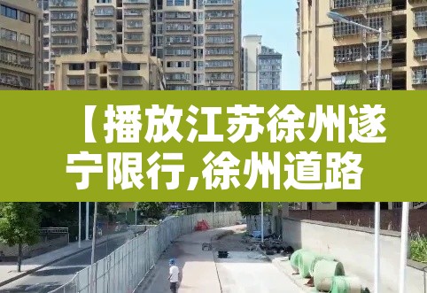 【播放江苏徐州遂宁限行,徐州道路限行】