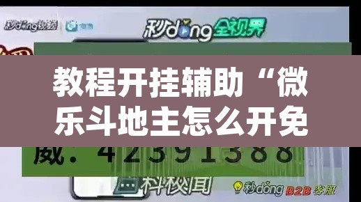 教程开挂辅助“微乐斗地主怎么开免费的挂	”(透视)其实确实有挂