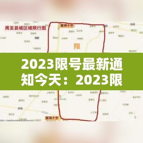2023限号最新通知今天：2023限号最新通知今天北京