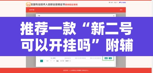 推荐一款“新二号可以开挂吗”附辅助神器开挂脚本详细步骤