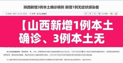 【山西新增1例本土确诊	、3例本土无症状·山西新增1例确诊病例,活动轨迹公布!】
