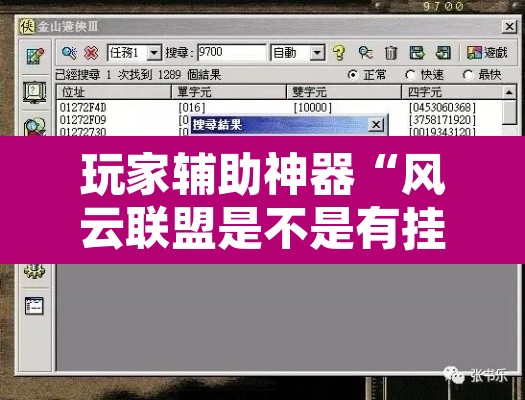 玩家辅助神器“风云联盟是不是有挂	”开挂辅助脚本+详细开挂安装教程