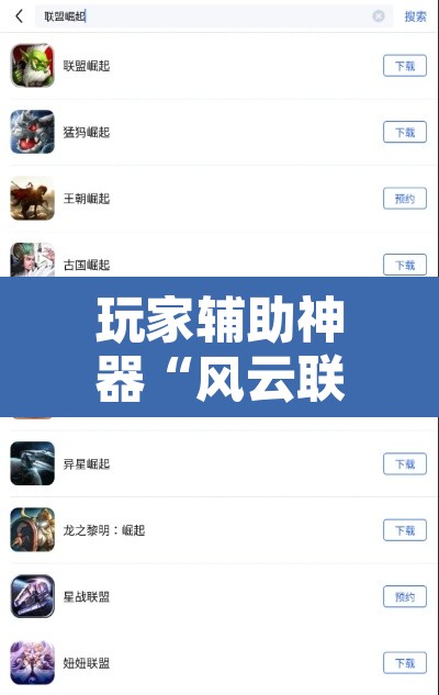 玩家辅助神器“风云联盟是不是有挂	”开挂辅助脚本+详细开挂安装教程