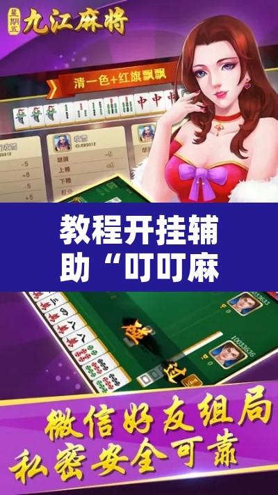 教程开挂辅助“叮叮麻将有没有挂”附辅助神器开挂脚本详细步骤