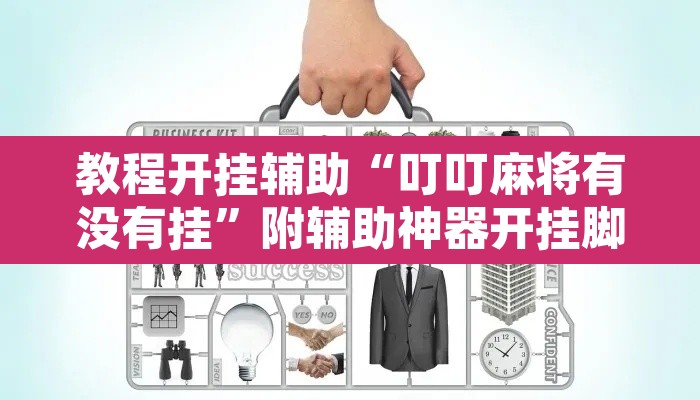 教程开挂辅助“叮叮麻将有没有挂	”附辅助神器开挂脚本详细步骤
