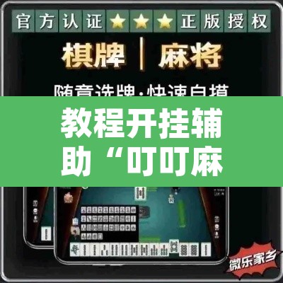 教程开挂辅助“叮叮麻将有没有挂”附辅助神器开挂脚本详细步骤