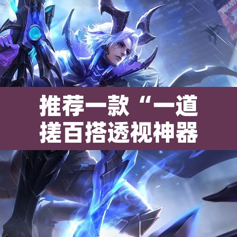 推荐一款“一道搓百搭透视神器	”附辅助神器开挂脚本详细步骤