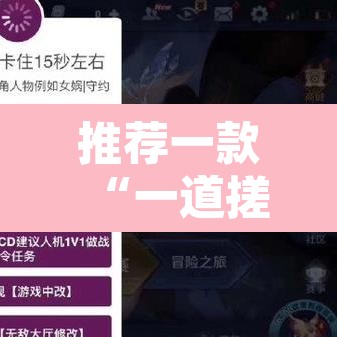 推荐一款“一道搓百搭透视神器	”附辅助神器开挂脚本详细步骤