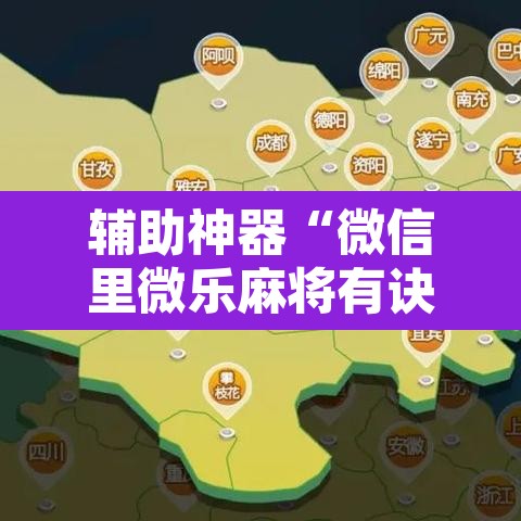 辅助神器“微信里微乐麻将有诀窍	”其实确实有挂