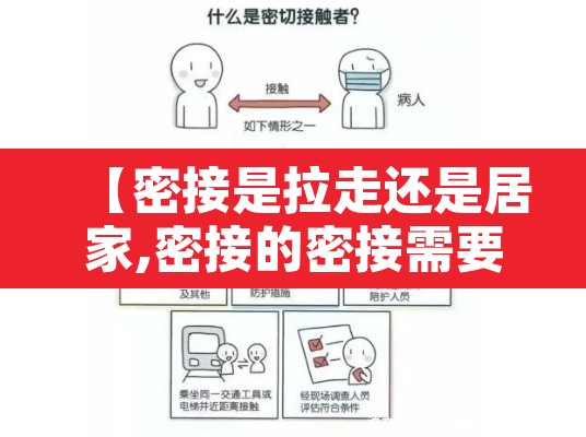 【密接是拉走还是居家,密接的密接需要隔离】