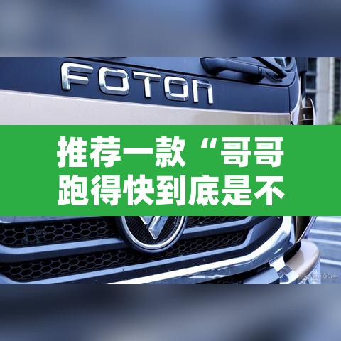 推荐一款“哥哥跑得快到底是不是有挂”其实确实有挂
