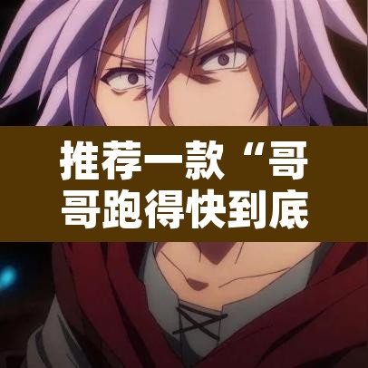 推荐一款“哥哥跑得快到底是不是有挂”其实确实有挂