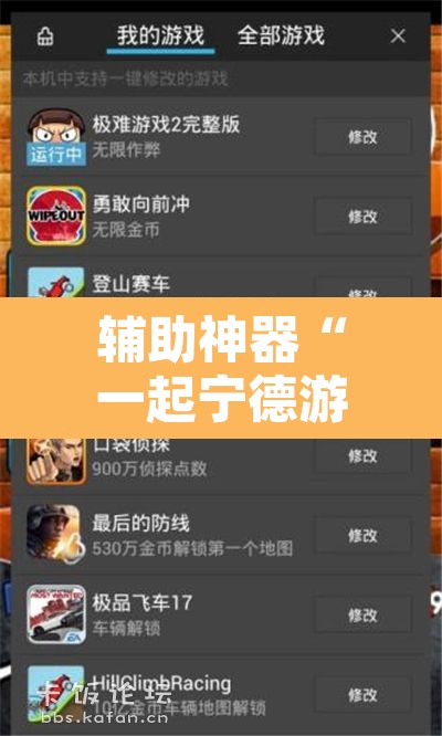 辅助神器“一起宁德游戏辅助器”其实确实有挂
