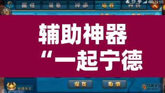 辅助神器“一起宁德游戏辅助器”其实确实有挂