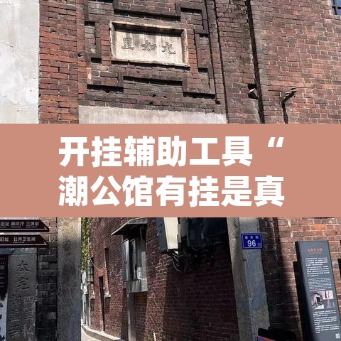 开挂辅助工具“潮公馆有挂是真的	”(透视挂)辅助透视教程