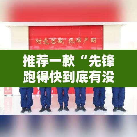 推荐一款“先锋跑得快到底有没有挂”(透视挂)辅助透视教程