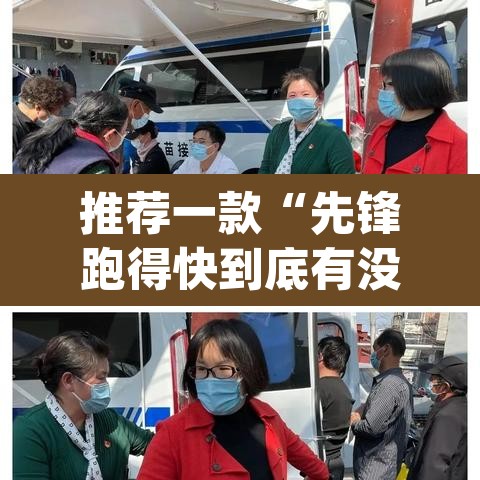 推荐一款“先锋跑得快到底有没有挂”(透视挂)辅助透视教程