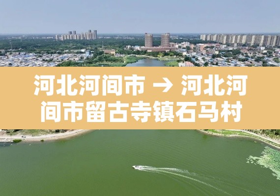 河北河间市 → 河北河间市留古寺镇石马村建村时间