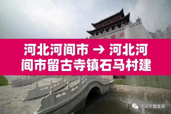 河北河间市 → 河北河间市留古寺镇石马村建村时间