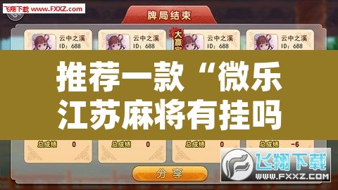 推荐一款“微乐江苏麻将有挂吗”附辅助神器开挂脚本详细步骤