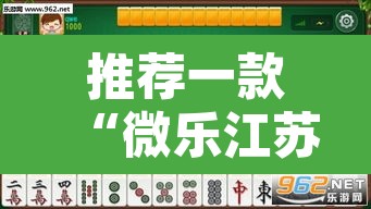 推荐一款“微乐江苏麻将有挂吗”附辅助神器开挂脚本详细步骤