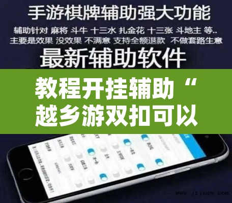 教程开挂辅助“越乡游双扣可以开挂”开挂辅助脚本+详细开挂安装教程