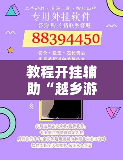 教程开挂辅助“越乡游双扣可以开挂	”开挂辅助脚本+详细开挂安装教程