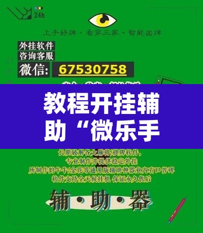 教程开挂辅助“微乐手机麻将开挂免费软件”其实确实有挂