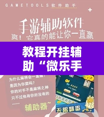 教程开挂辅助“微乐手机麻将开挂免费软件”其实确实有挂