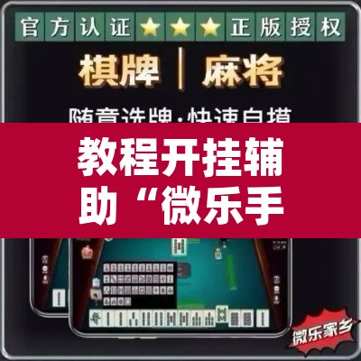 教程开挂辅助“微乐手机麻将开挂免费软件”其实确实有挂