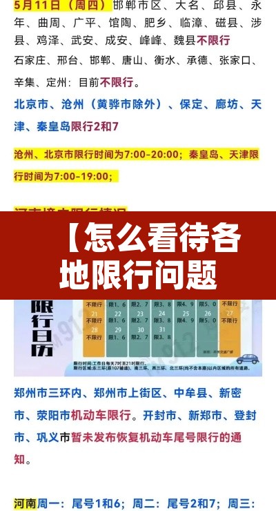 【怎么看待各地限行问题·如何看待限行】