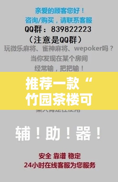 推荐一款“竹园茶楼可以透视吗	”开挂辅助脚本+详细开挂安装教程