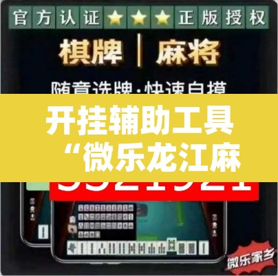开挂辅助工具“微乐龙江麻将手机版免费挂	”附辅助神器开挂脚本详细步骤