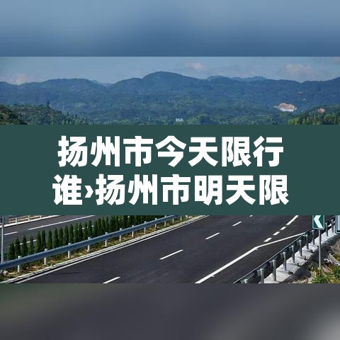 扬州市今天限行谁›扬州市明天限行 扬州市今天限行谁›扬州市明天限行
